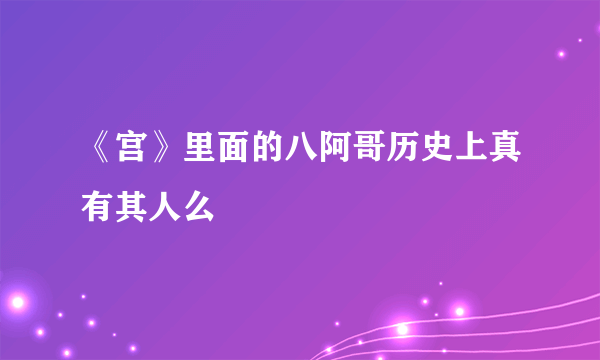 《宫》里面的八阿哥历史上真有其人么