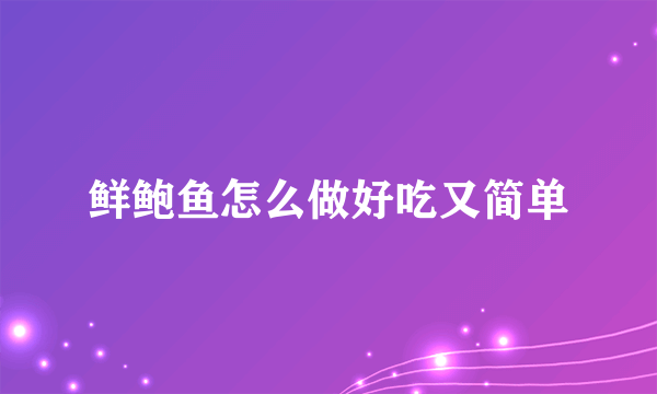 鲜鲍鱼怎么做好吃又简单