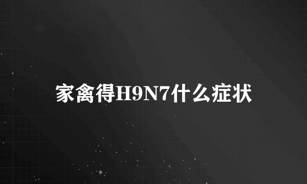 家禽得H9N7什么症状