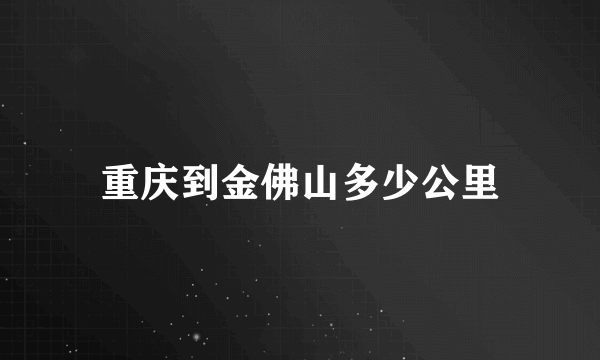 重庆到金佛山多少公里