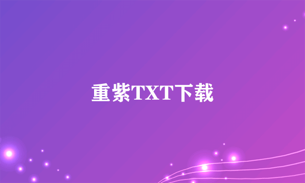 重紫TXT下载