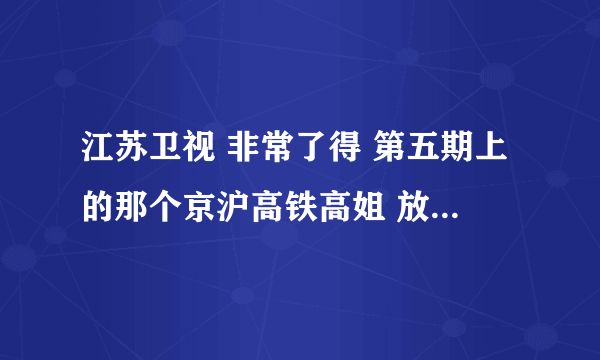 江苏卫视 非常了得 第五期上的那个京沪高铁高姐 放的所有背景音乐