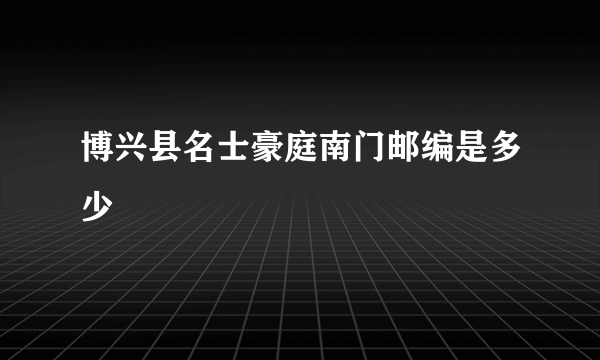 博兴县名士豪庭南门邮编是多少