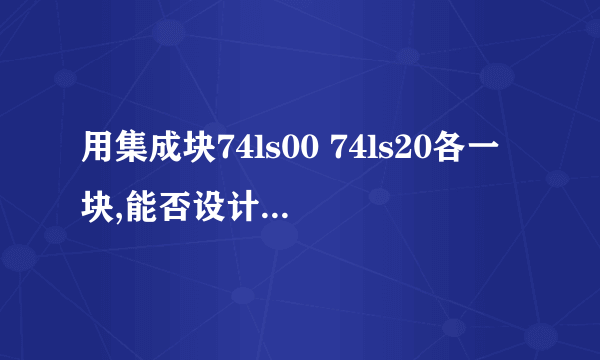 用集成块74ls00 74ls20各一块,能否设计出四人投票表决电路,为什么？