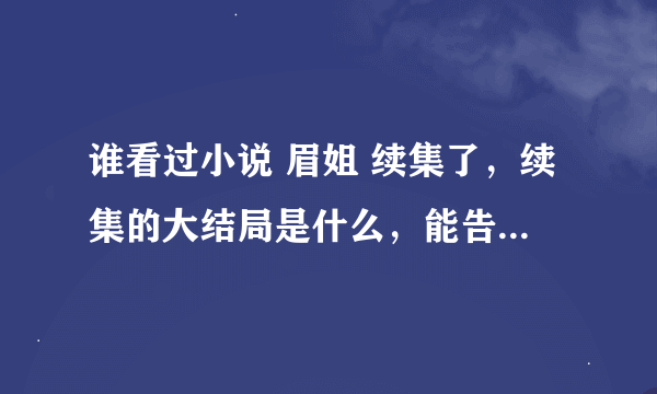 谁看过小说 眉姐 续集了，续集的大结局是什么，能告诉我一下吗