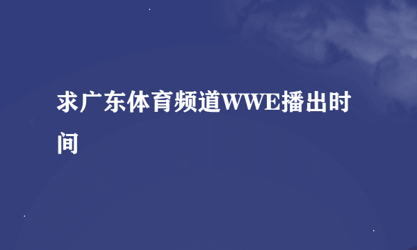 求广东体育频道WWE播出时间