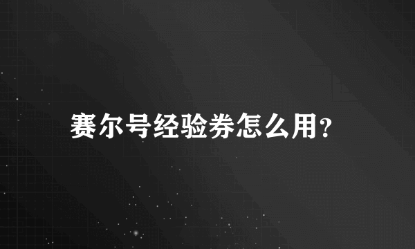 赛尔号经验券怎么用？