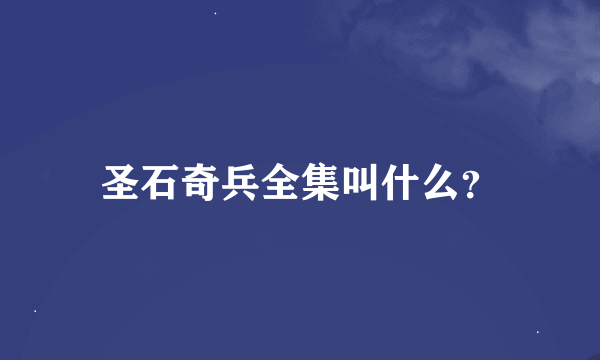 圣石奇兵全集叫什么？