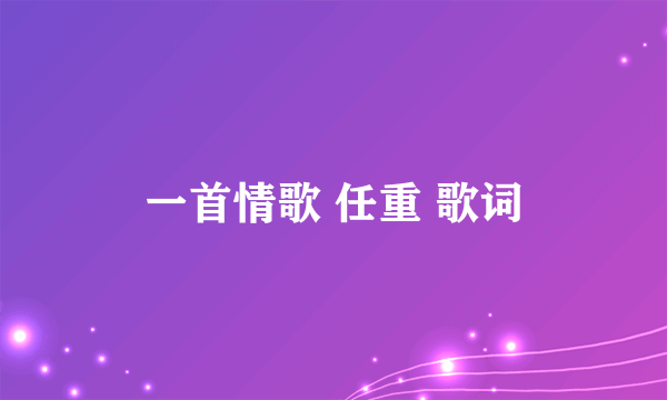 一首情歌 任重 歌词