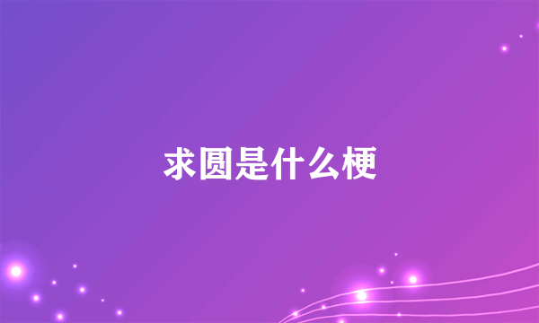 求圆是什么梗