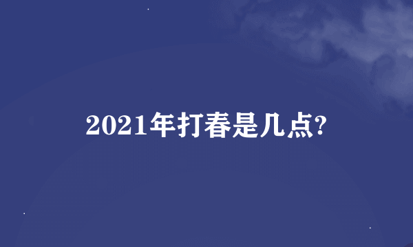 2021年打春是几点?