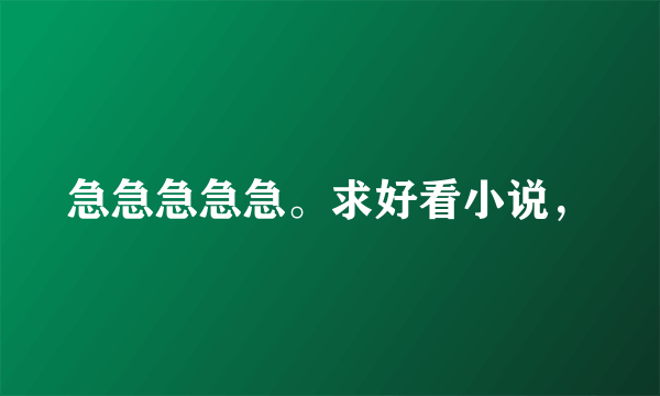 急急急急急。求好看小说，