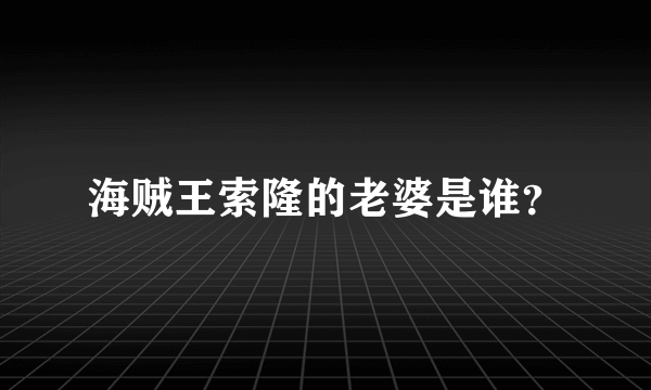 海贼王索隆的老婆是谁？