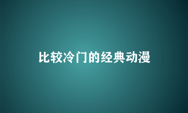 比较冷门的经典动漫