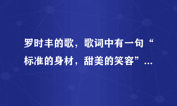 罗时丰的歌，歌词中有一句“标准的身材，甜美的笑容”是什么歌？