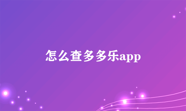 怎么查多多乐app