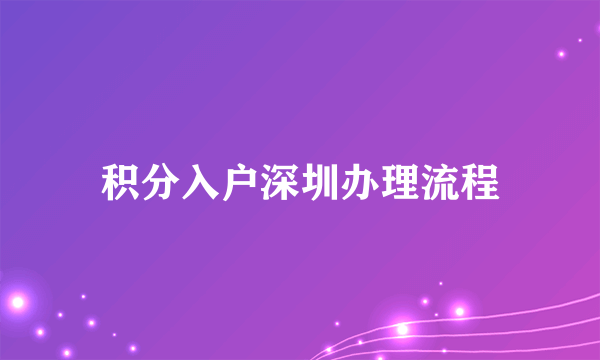 积分入户深圳办理流程