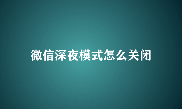 微信深夜模式怎么关闭