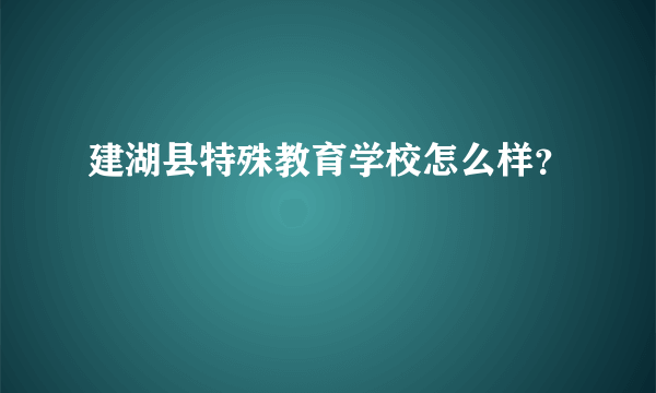 建湖县特殊教育学校怎么样？