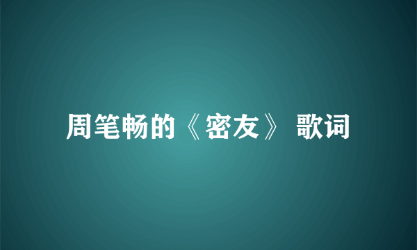 周笔畅的《密友》 歌词