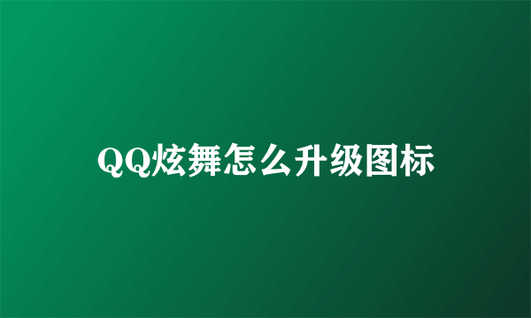 QQ炫舞怎么升级图标