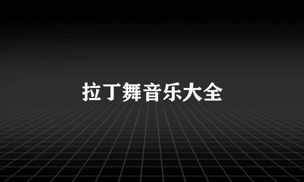 拉丁舞音乐大全