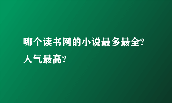 哪个读书网的小说最多最全?人气最高?