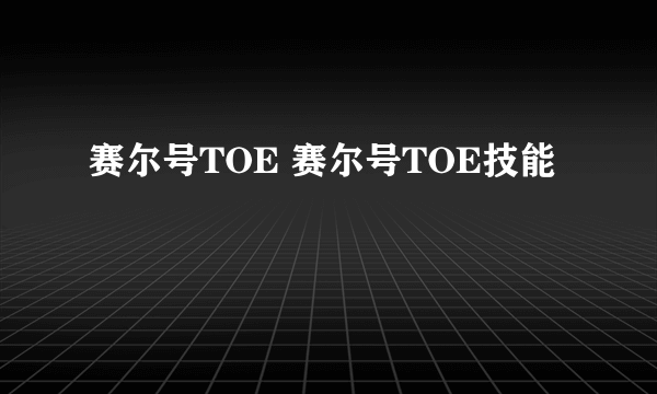 赛尔号TOE 赛尔号TOE技能