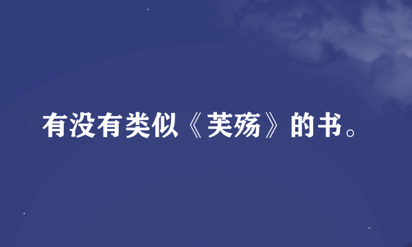 有没有类似《芙殇》的书。