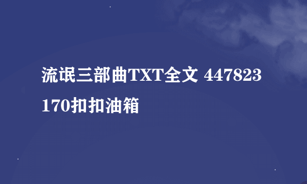 流氓三部曲TXT全文 447823170扣扣油箱