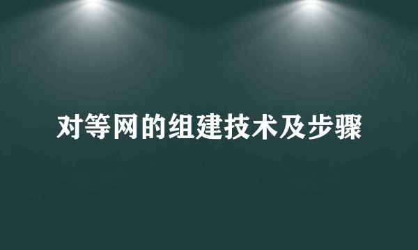 对等网的组建技术及步骤