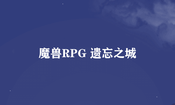 魔兽RPG 遗忘之城