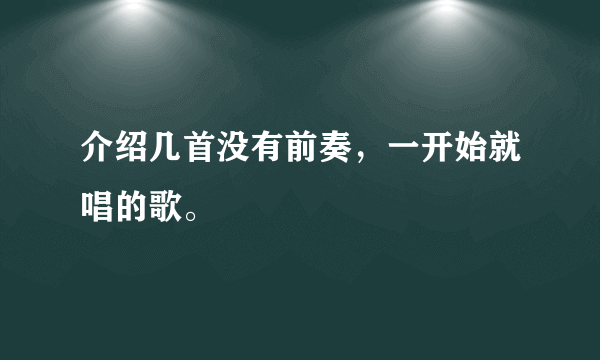 介绍几首没有前奏，一开始就唱的歌。