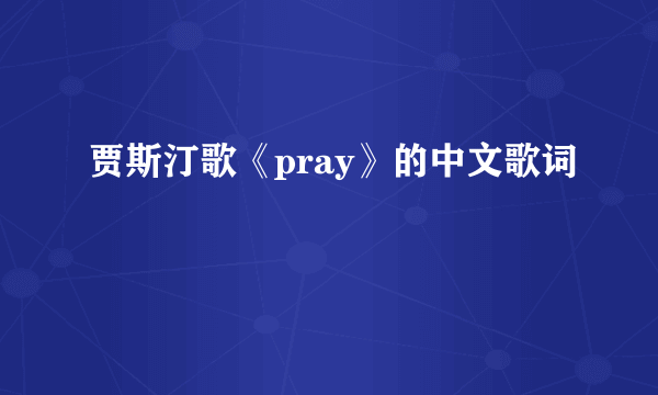 贾斯汀歌《pray》的中文歌词