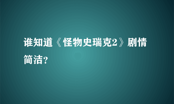 谁知道《怪物史瑞克2》剧情简洁？