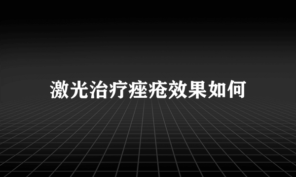 激光治疗痤疮效果如何