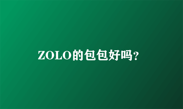 ZOLO的包包好吗？