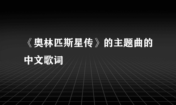 《奥林匹斯星传》的主题曲的中文歌词