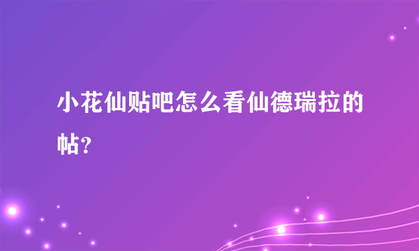 小花仙贴吧怎么看仙德瑞拉的帖？