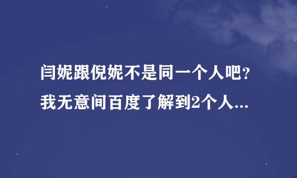 闫妮跟倪妮不是同一个人吧？我无意间百度了解到2个人都有刮毛门，哪个真的？