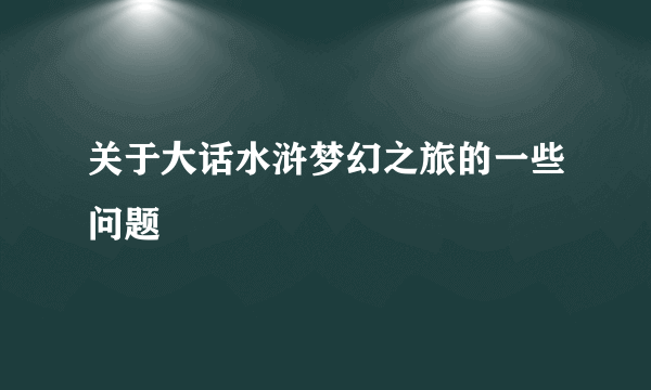 关于大话水浒梦幻之旅的一些问题