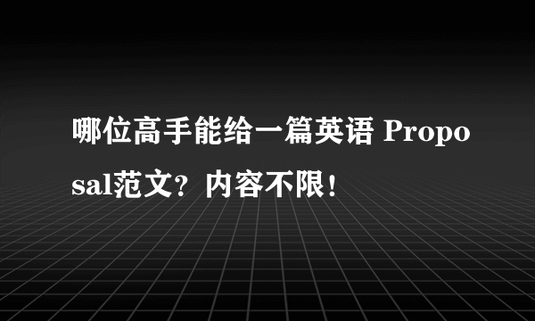 哪位高手能给一篇英语 Proposal范文？内容不限！