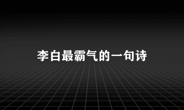 李白最霸气的一句诗