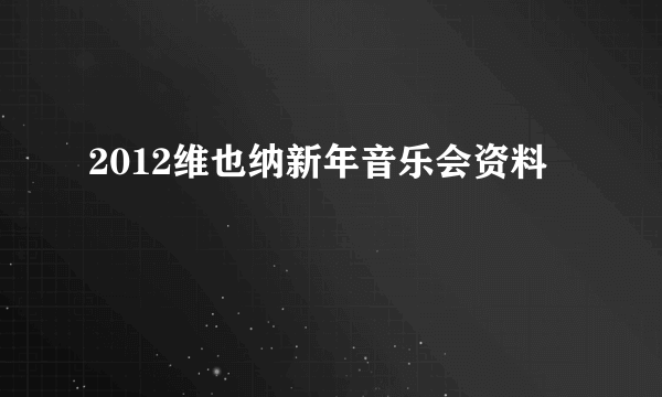 2012维也纳新年音乐会资料