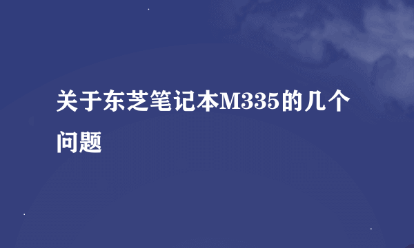 关于东芝笔记本M335的几个问题