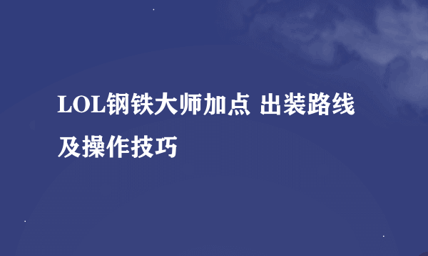 LOL钢铁大师加点 出装路线 及操作技巧