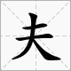 夫的多音字组词父？