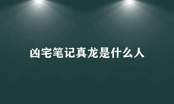 凶宅笔记真龙是什么人