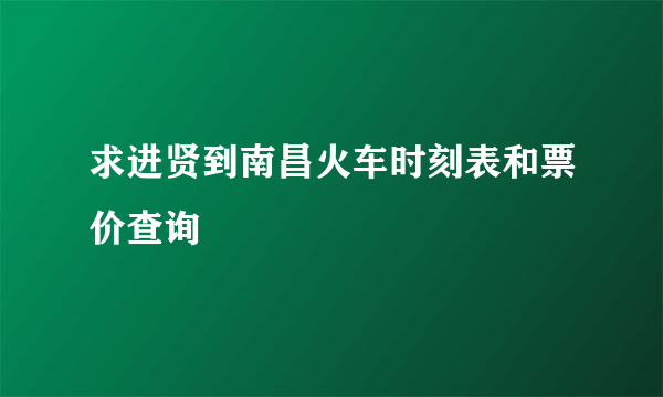 求进贤到南昌火车时刻表和票价查询