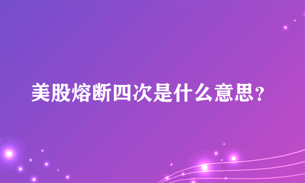 美股熔断四次是什么意思？